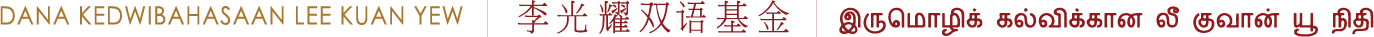 Dana Kedwibahasaan Lee Kuan Yew · 李光耀双语基金 · இருமொழிக் கல்விக்கான லீ குவான் யூ நிதி